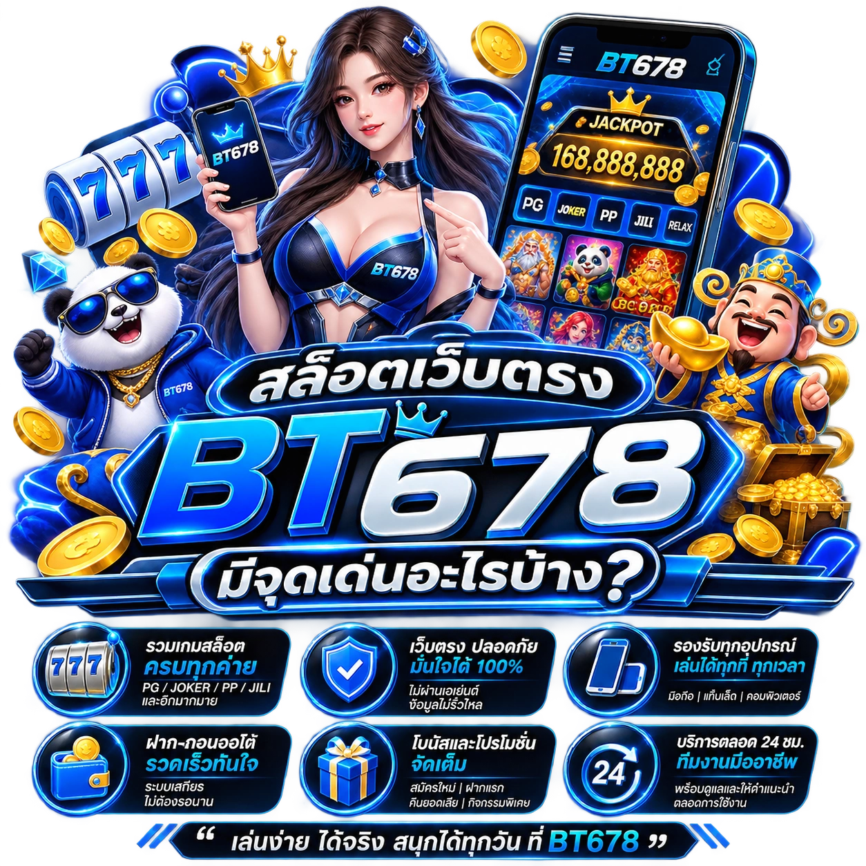 สล็อตเว็บตรงBT678 มีจุดเด่นอะไรบ้าง