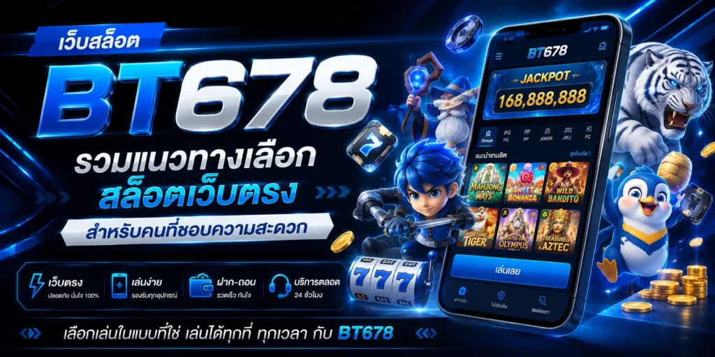 เว็บสล็อต BT678 รวมแนวทางเลือกสล็อตเว็บตรงสำหรับคนที่ชอบความสะดวก